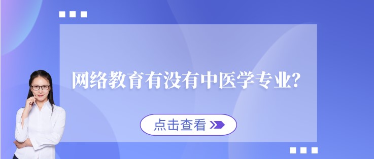  網絡教育有沒有中醫學專業？