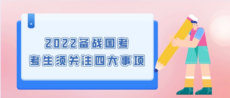 2022備戰國考，考生須關注四大事項！