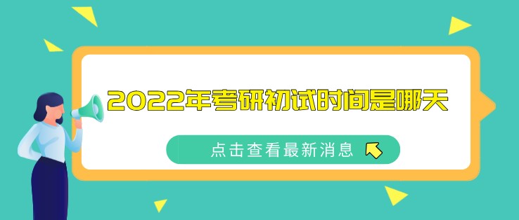 2022年考研初試時(shí)間是哪天？