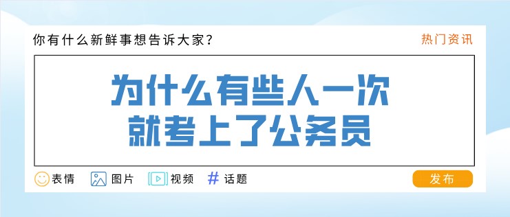 為什么有些人一次就考上了公務員？