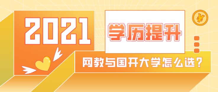 網絡教育與國家開放大學怎么選？