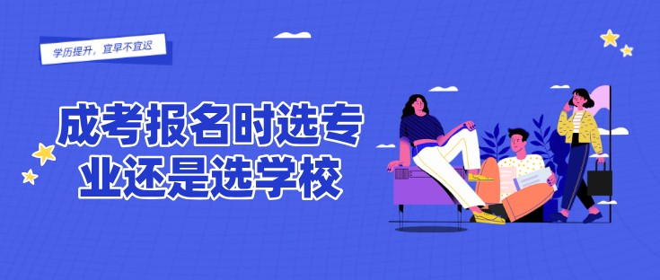 成考報名時選專業還是選學校？