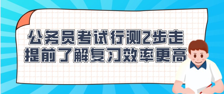 公務(wù)員考試行測2步走，提前了解復(fù)習(xí)效率更高