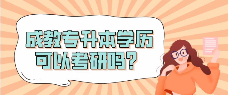 成教專升本學歷可以考研嗎？