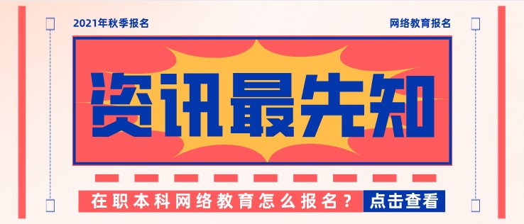在職本科網(wǎng)絡教育怎么報名？