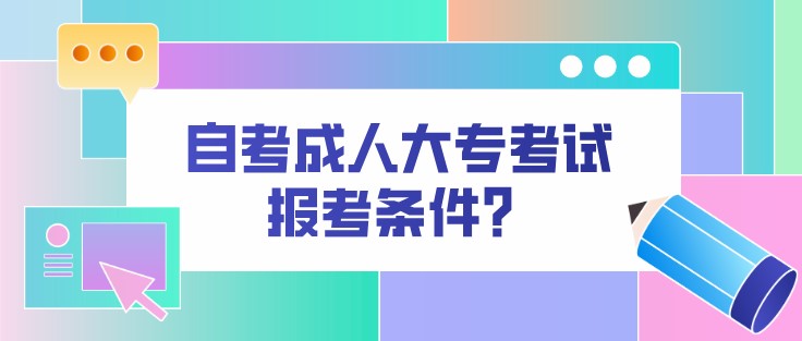 自考成人大?？荚噲罂紬l件？