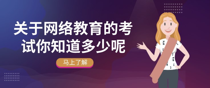 關于網絡教育的考試你知道多少呢？
