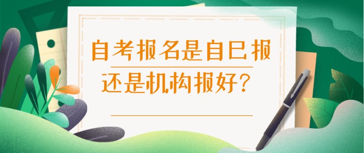 自考報名是自己報還是機構(gòu)報好？