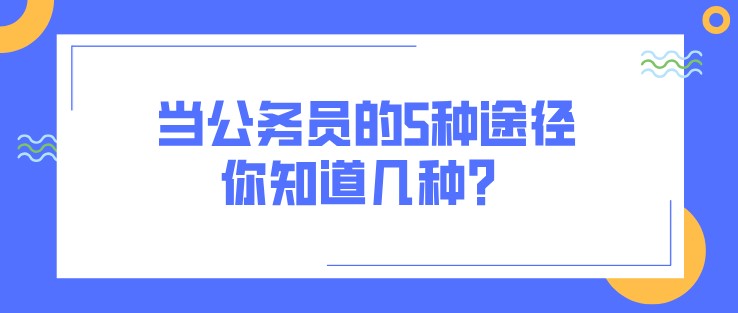當公務員的5種途徑，你知道幾種？