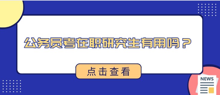 公務員考在職研究生有用嗎？