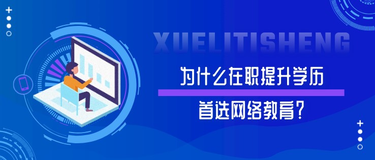 為什么在職提升學(xué)歷網(wǎng)絡(luò)教育？
