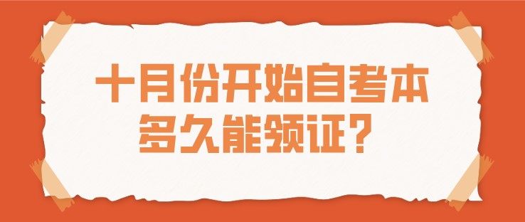 十月份開始自考本，多久能領(lǐng)證？
