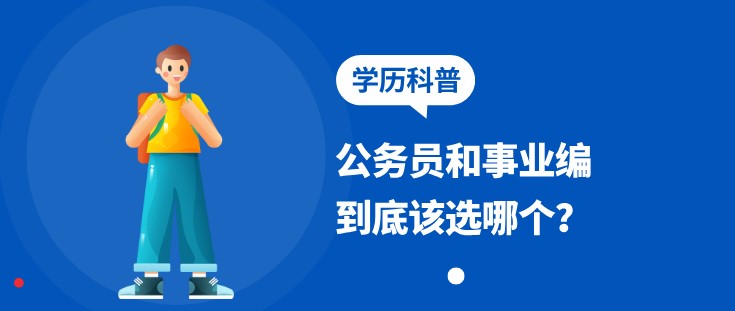 公務員和事業編到底該選哪個？