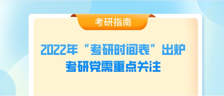 2022年“考研時間表”出爐，考研黨需重點關注