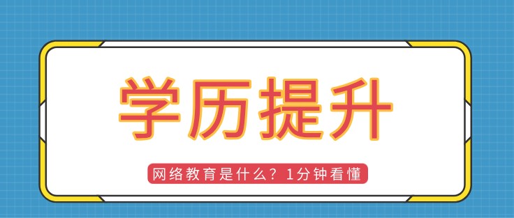 網絡教育是什么？1分鐘看懂