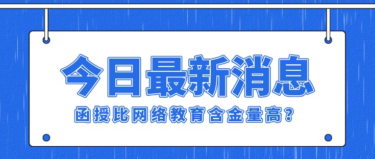 函授比網(wǎng)絡(luò)教育含金量高？