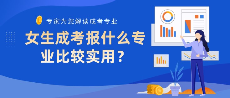 女生成考報什么專業比較實用？