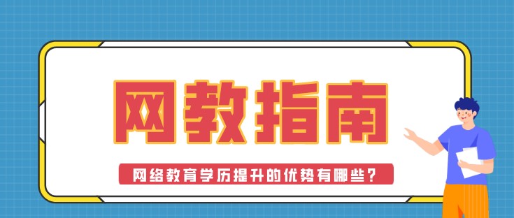 網(wǎng)絡(luò)教育學(xué)歷提升的優(yōu)勢(shì)有哪些？