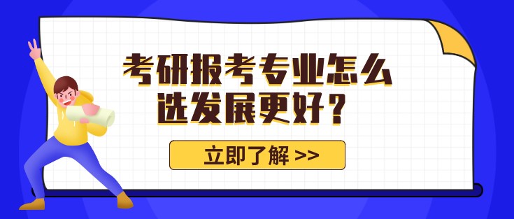 考研報考專業怎么選發展更好？