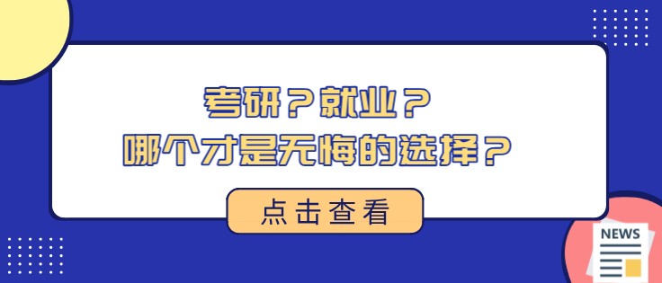 考研？就業(yè)？哪個(gè)才是無(wú)悔的選擇？
