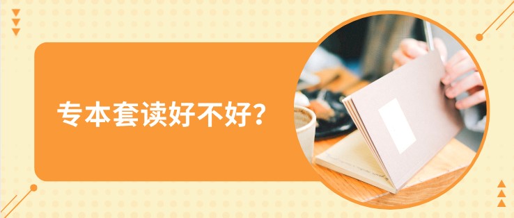 專本套讀好不好？