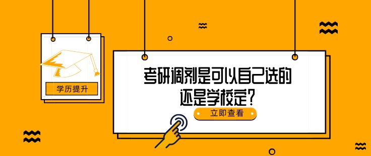 考研調(diào)劑是可以自己選的還是學(xué)校定？