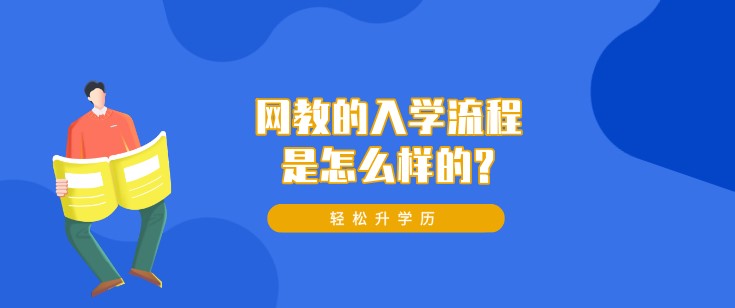 網教的入學流程是怎么樣的?