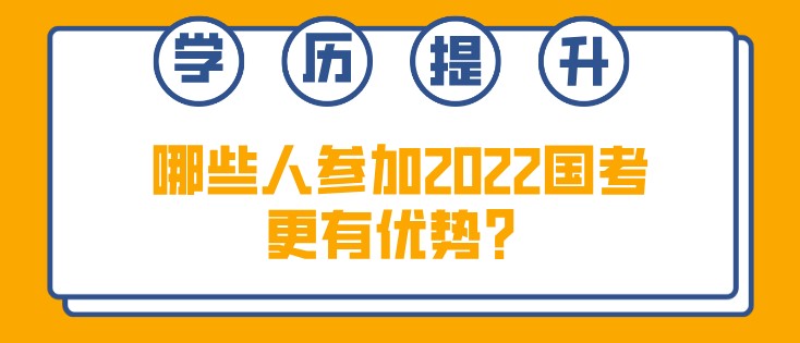 哪些人參加2022國考更有優勢？