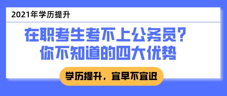 在職考生考不上公務員？你不知道的四大優勢
