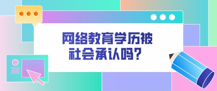 網絡教育學歷被社會承認嗎？