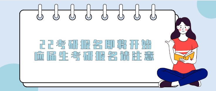 22考研報(bào)名即將開始，應(yīng)屆生考研報(bào)名請(qǐng)注意！