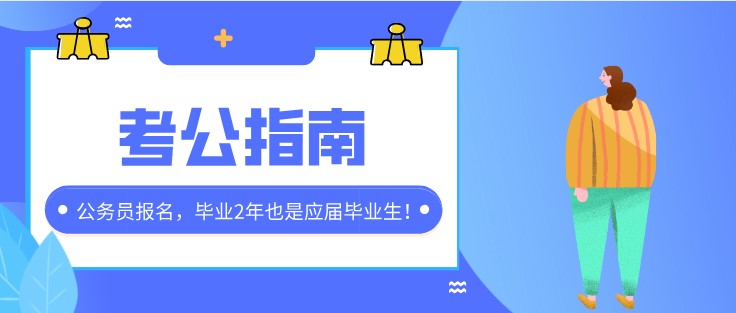 公務員報名，畢業2年也是應屆畢業生！