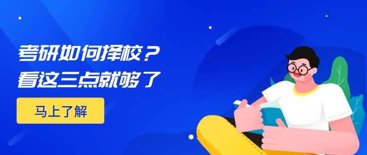 考研如何擇校？看這三點(diǎn)就夠了