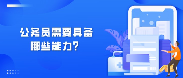 公務(wù)員需要具備哪些能力？