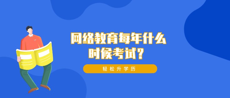 網(wǎng)絡(luò)教育每年什么時候考試？