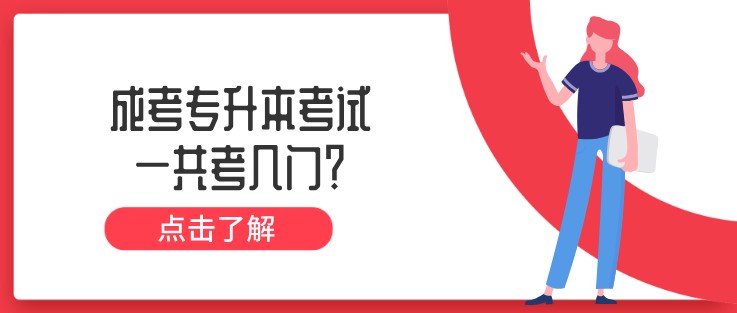 成考專升本考試一共考幾門？