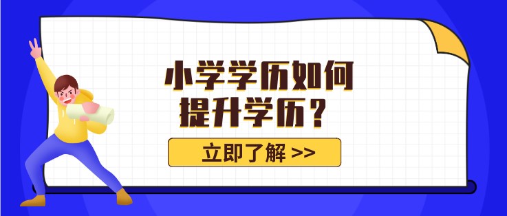 小學學歷如何提升學歷？