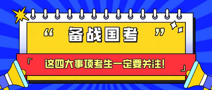 備戰(zhàn)國考，這四大事項考生一定要關(guān)注！