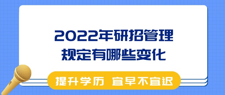 2022年研招管理規(guī)定有哪些變化？