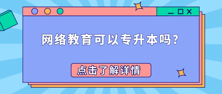 網絡教育可以專升本嗎？