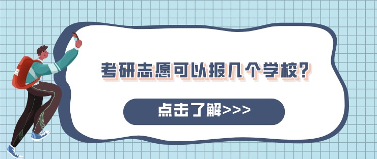 考研志愿可以報幾個學校？