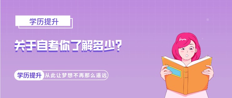 關于自考你了解多少？