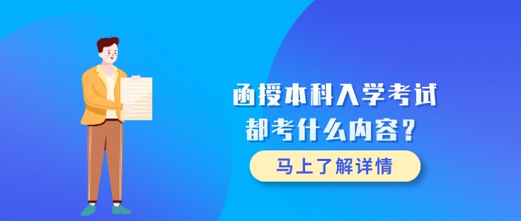 函授本科入學考試都考什么內(nèi)容？