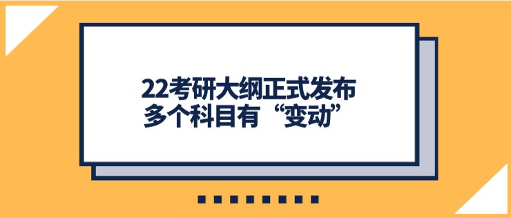 22考研大綱正式發布，多個科目有“變動”！
