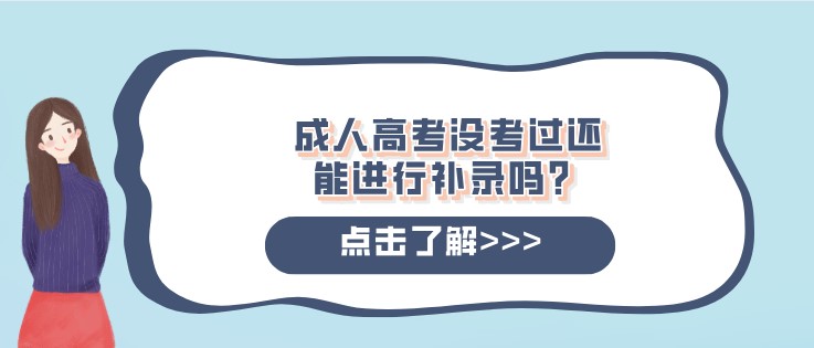 成人高考沒考過還能進行補錄嗎？