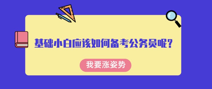 基礎小白應該如何備考公務員呢？