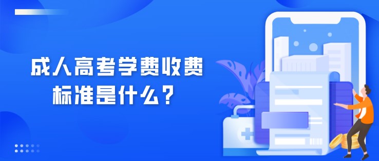 成人高考學費收費標準是什么？