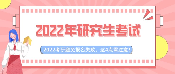 2022考研避免報名失敗，這4點需注意！