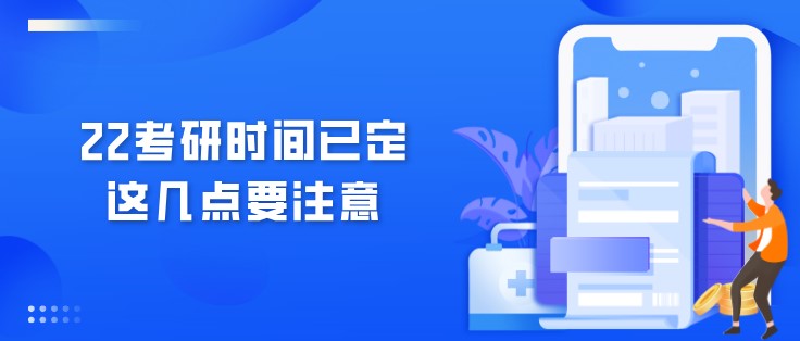 22考研時(shí)間已定，這幾點(diǎn)要注意！