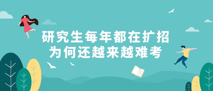研究生每年都在擴招，為何還越來越難考？